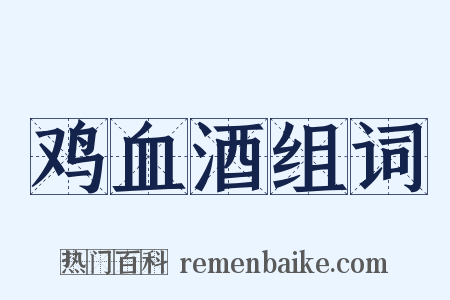鸡血酒组词是什么意思的图片